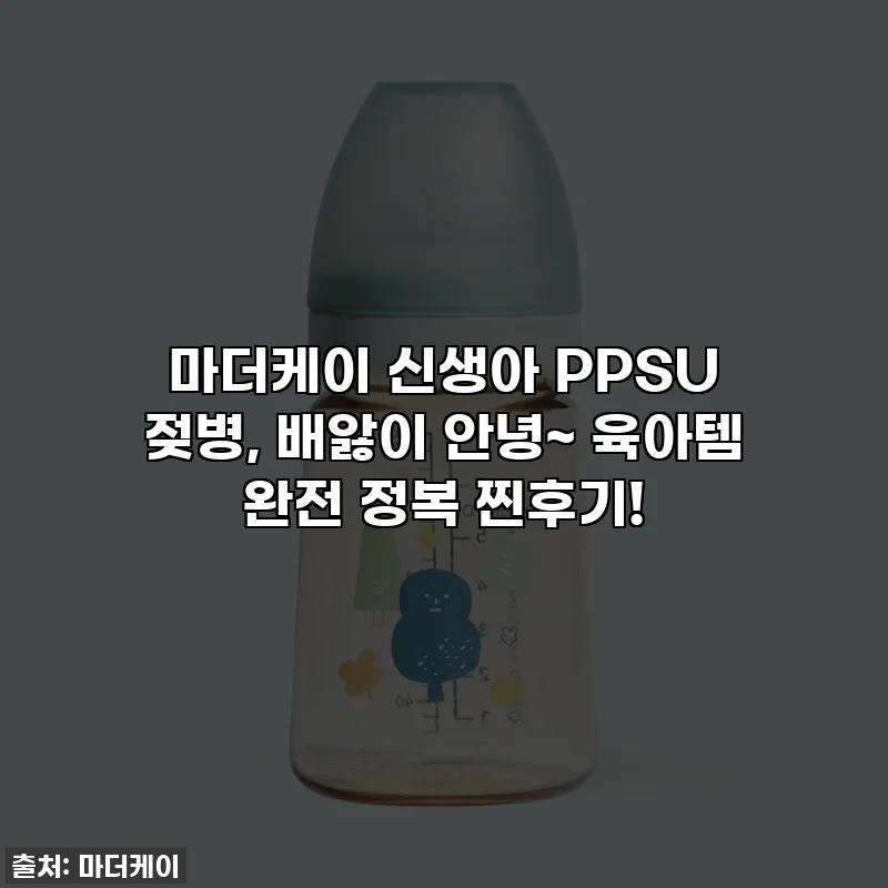 마더케이 신생아 PPSU 젖병, 배앓이 안녕~ 육아템 완전 정복 찐후기!