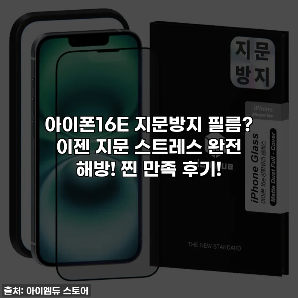 아이폰16E 지문방지 필름? 이젠 지문 스트레스 완전 해방! 찐 만족 후기!