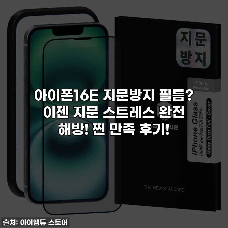 아이폰16E 지문방지 필름? 이젠 지문 스트레스 완전 해방! 찐 만족 후기!