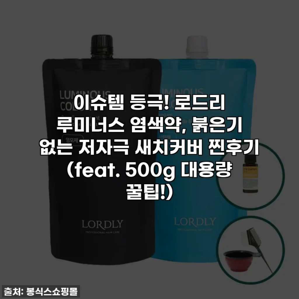 이슈템 등극! 로드리 루미너스 염색약, 붉은기 없는 저자극 새치커버 찐후기 (feat. 500g 대용량 꿀팁!)