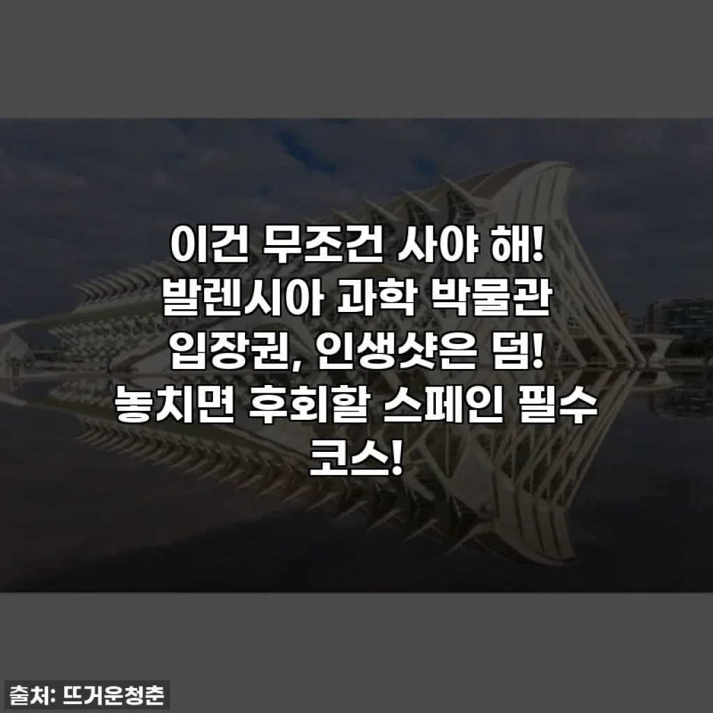 이건 무조건 사야 해! 발렌시아 과학 박물관 입장권, 인생샷은 덤! 놓치면 후회할 스페인 필수 코스!