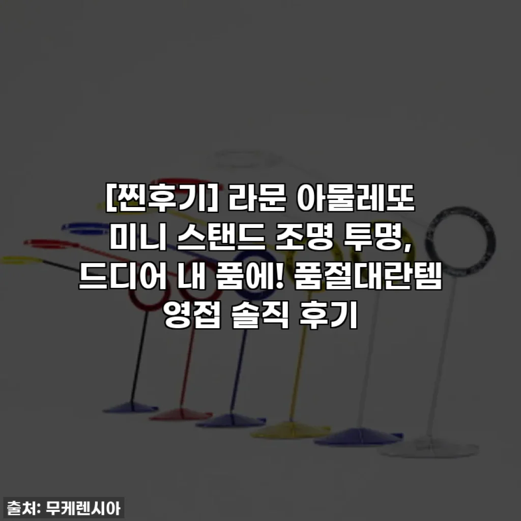 [찐후기] 라문 아물레또 미니 스탠드 조명 투명, 드디어 내 품에! 품절대란템 영접 솔직 후기