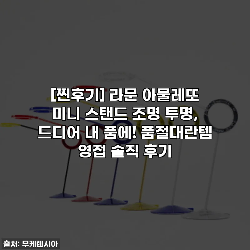 [찐후기] 라문 아물레또 미니 스탠드 조명 투명, 드디어 내 품에! 품절대란템 영접 솔직 후기
