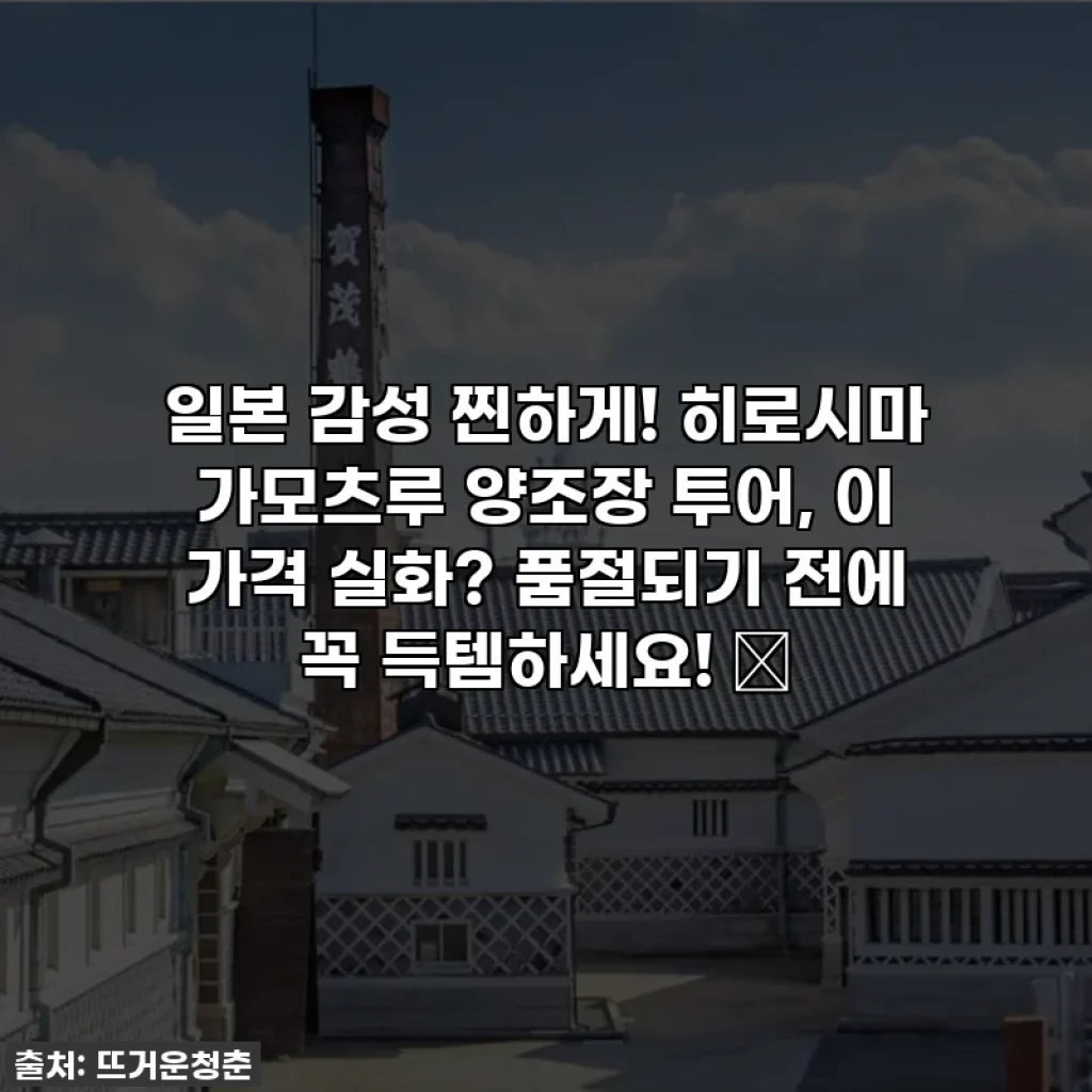일본 감성 찐하게! 히로시마 가모츠루 양조장 투어, 이 가격 실화? 품절되기 전에 꼭 득템하세요! 🍶