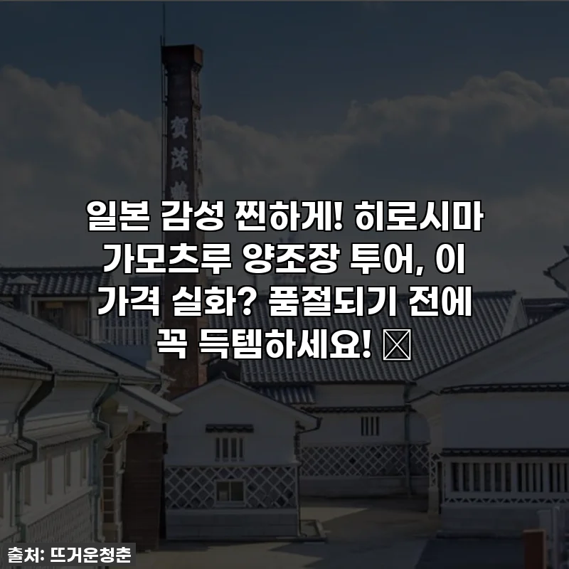 일본 감성 찐하게! 히로시마 가모츠루 양조장 투어, 이 가격 실화? 품절되기 전에 꼭 득템하세요! 🍶