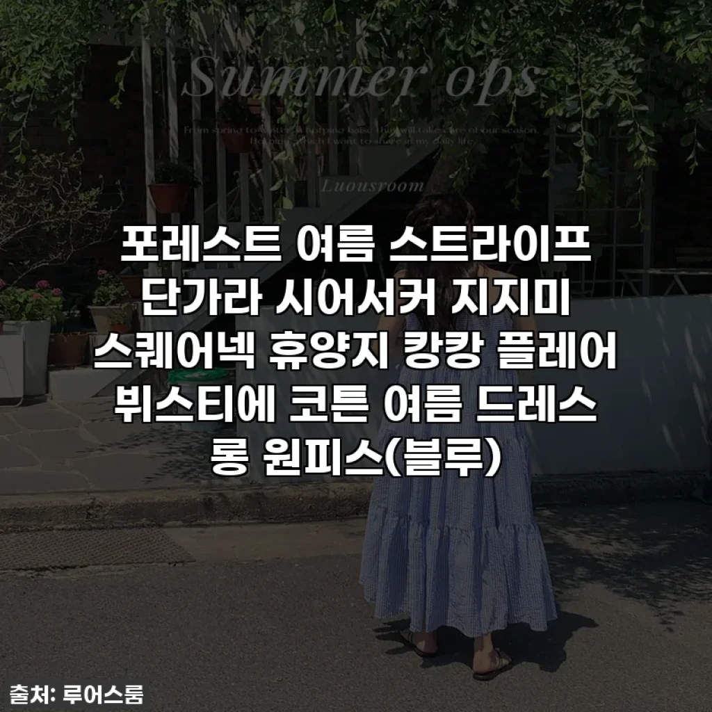 포레스트 여름 스트라이프 단가라 시어서커 지지미 스퀘어넥 휴양지 캉캉 플레어 뷔스티에 코튼 여름 드레스 롱 원피스(블루)