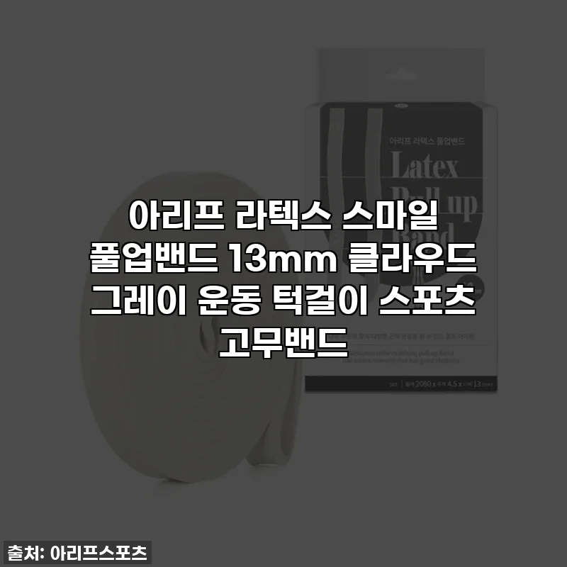 아리프 라텍스 스마일 풀업밴드 13mm 클라우드 그레이 운동 턱걸이 스포츠 고무밴드