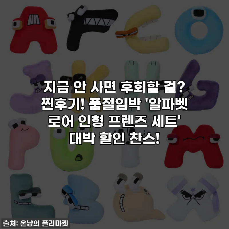 지금 안 사면 후회할 걸? 찐후기! 품절임박 '알파벳 로어 인형 프렌즈 세트' 대박 할인 찬스!
