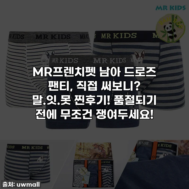 MR프렌치펫 남아 드로즈 팬티, 직접 써보니? 말.잇.못 찐후기! 품절되기 전에 무조건 쟁여두세요!
