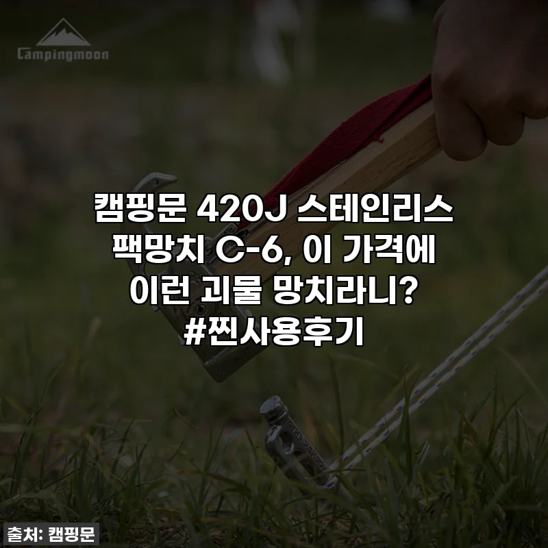 캠핑문 420J 스테인리스 팩망치 C-6, 이 가격에 이런 괴물 망치라니? #찐사용후기
