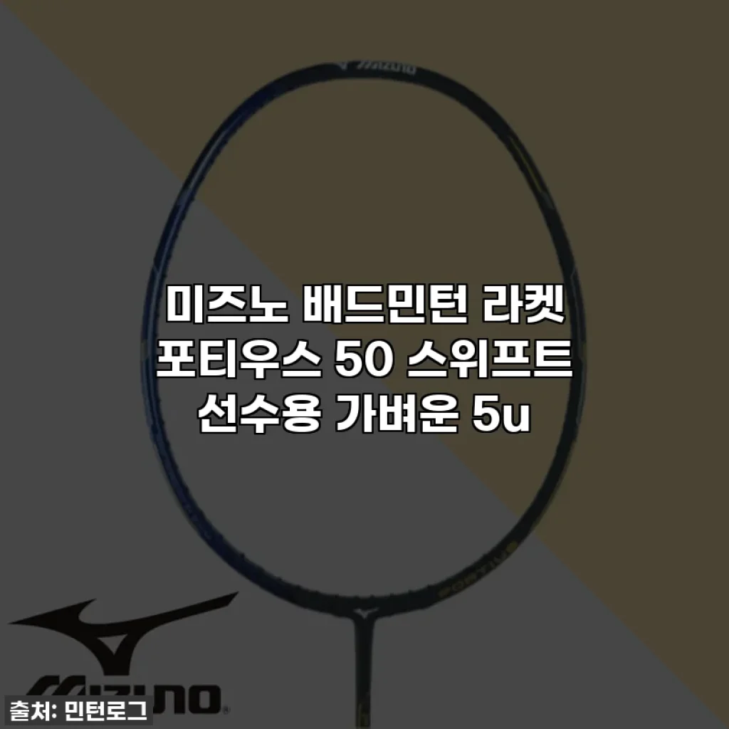 미즈노 배드민턴 라켓 포티우스 50 스위프트 선수용 가벼운 5u
