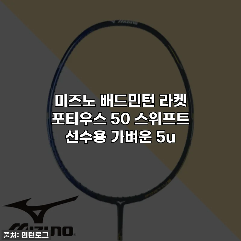 미즈노 배드민턴 라켓 포티우스 50 스위프트 선수용 가벼운 5u