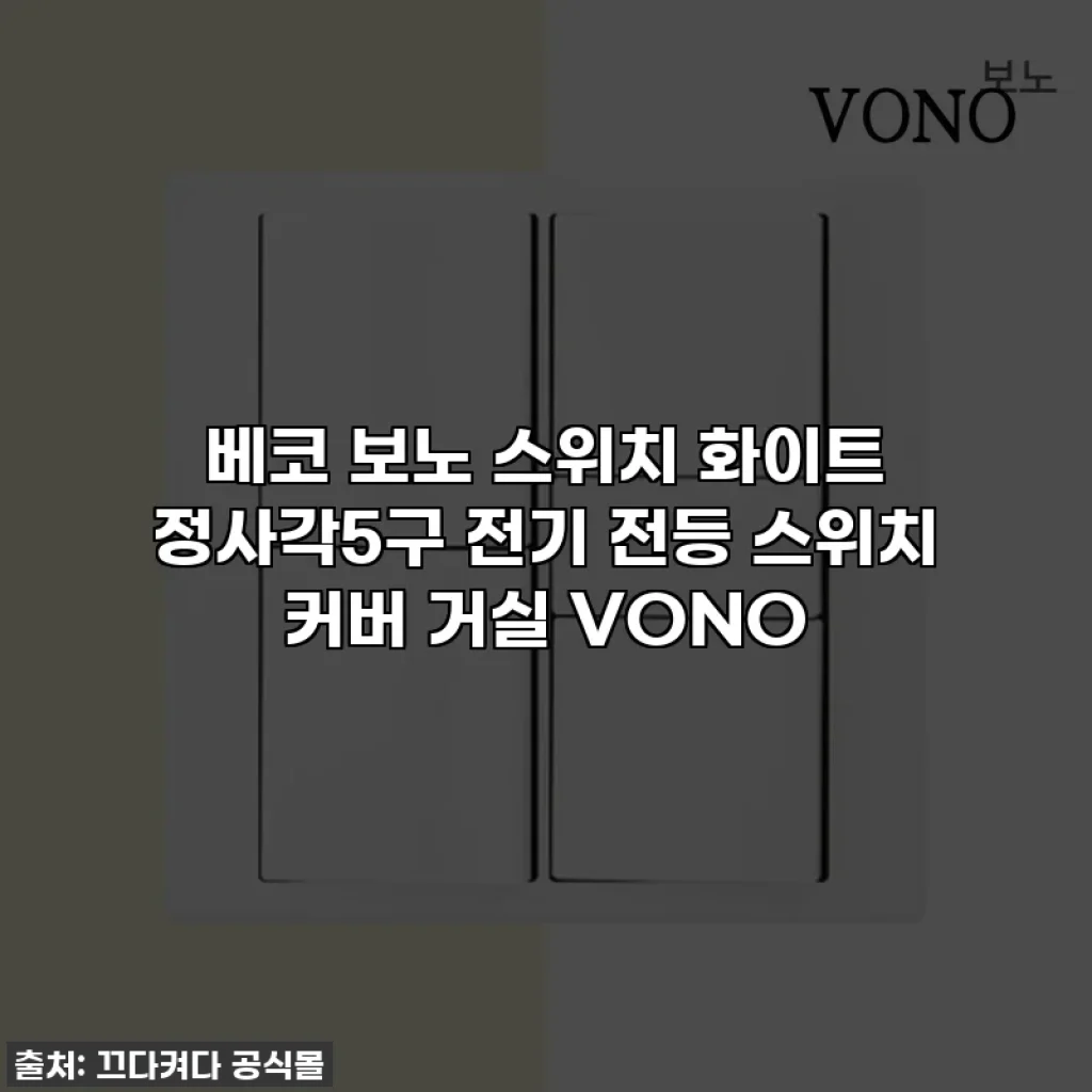 베코 보노 스위치 화이트 정사각5구 전기 전등 스위치 커버 거실 VONO