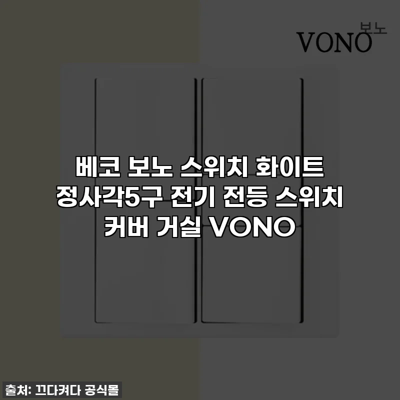 베코 보노 스위치 화이트 정사각5구 전기 전등 스위치 커버 거실 VONO