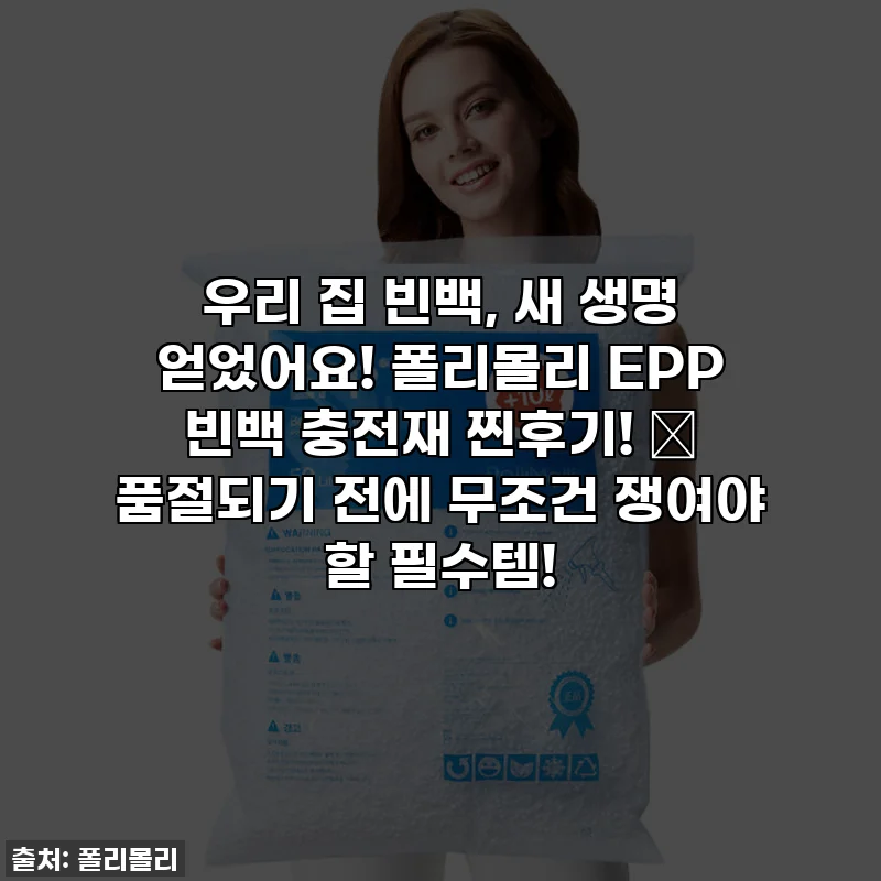 우리 집 빈백, 새 생명 얻었어요! 폴리몰리 EPP 빈백 충전재 찐후기! ✨ 품절되기 전에 무조건 쟁여야 할 필수템!