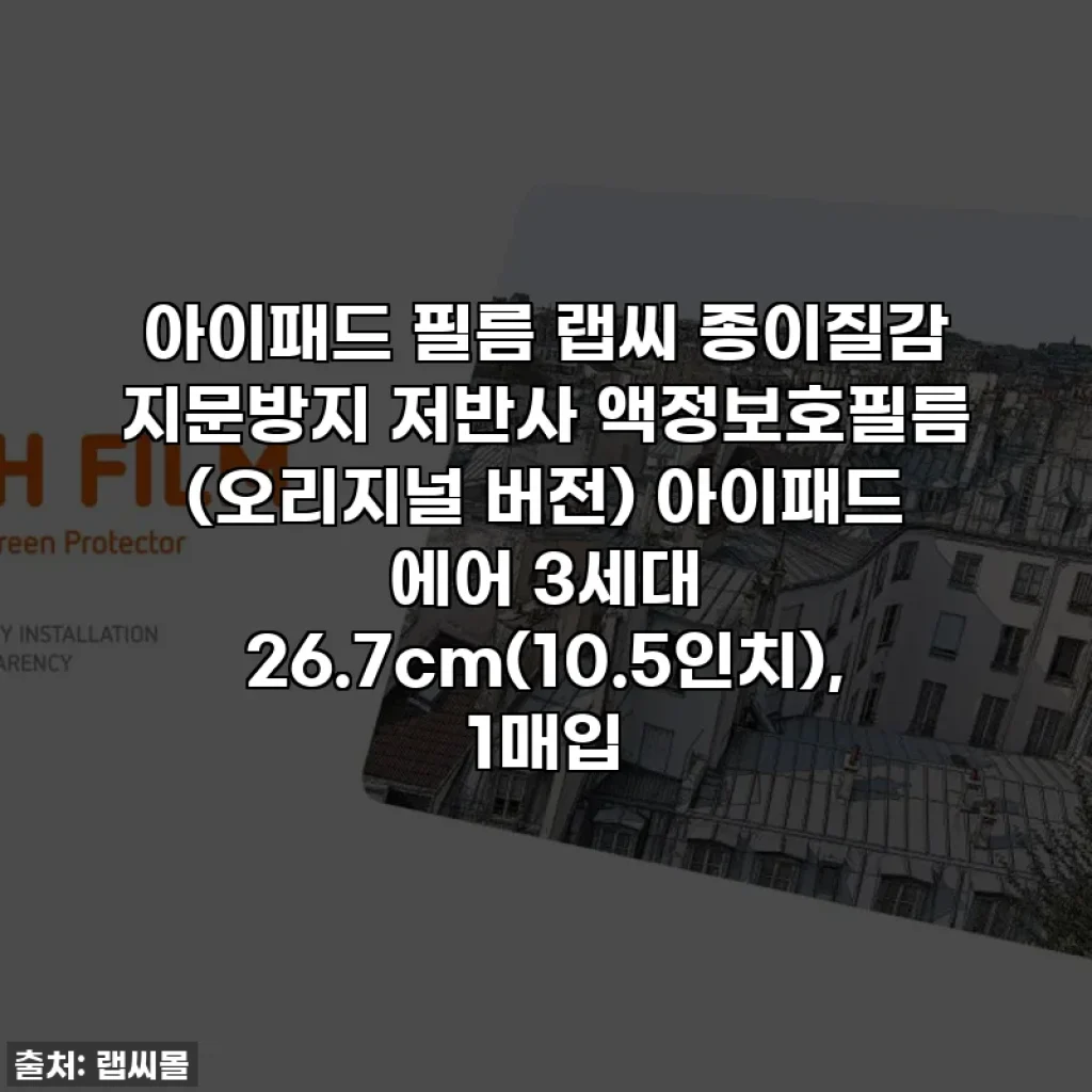 아이패드 필름 랩씨 종이질감 지문방지 저반사 액정보호필름 (오리지널 버전) 아이패드 에어 3세대 26.7cm(10.5인치), 1매입