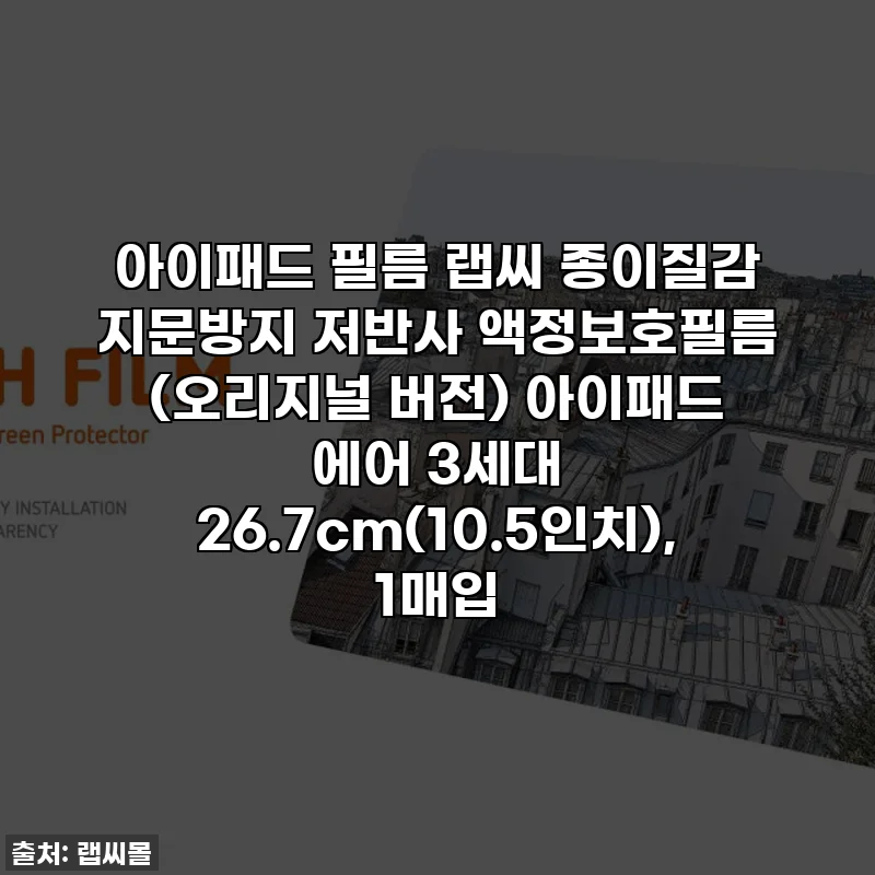 아이패드 필름 랩씨 종이질감 지문방지 저반사 액정보호필름 (오리지널 버전) 아이패드 에어 3세대 26.7cm(10.5인치), 1매입