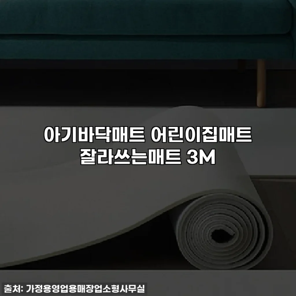 아기바닥매트 어린이집매트 잘라쓰는매트 3M