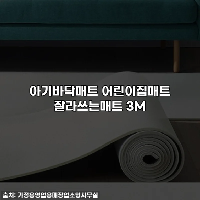 아기바닥매트 어린이집매트 잘라쓰는매트 3M
