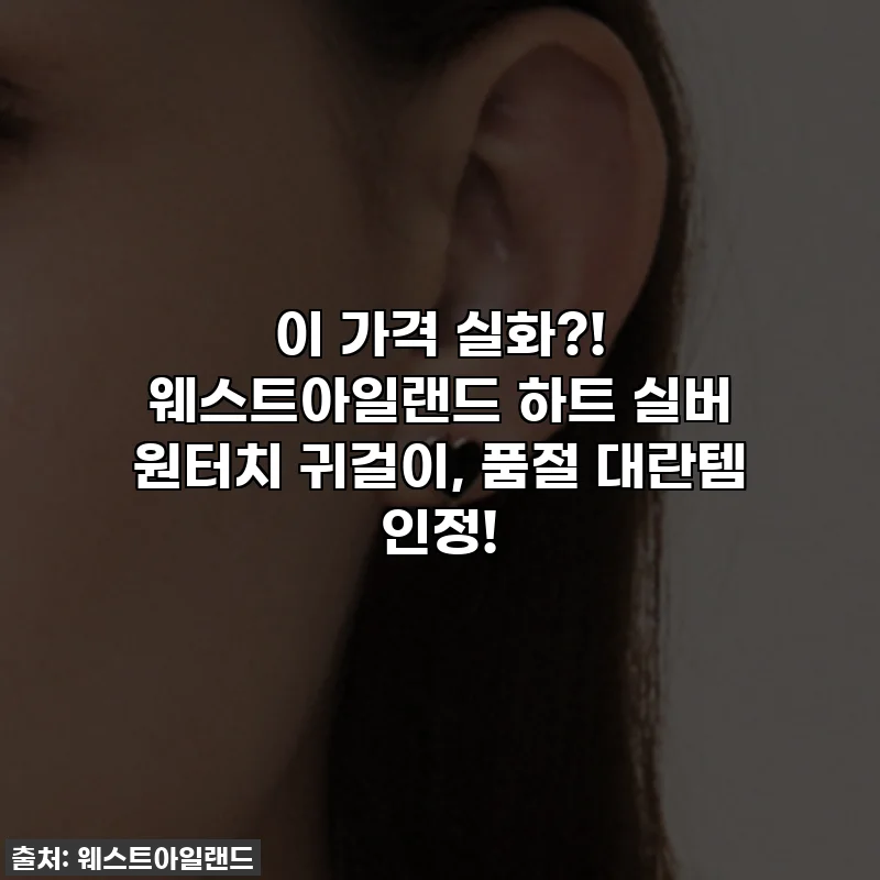 이 가격 실화?! 웨스트아일랜드 하트 실버 원터치 귀걸이, 품절 대란템 인정!