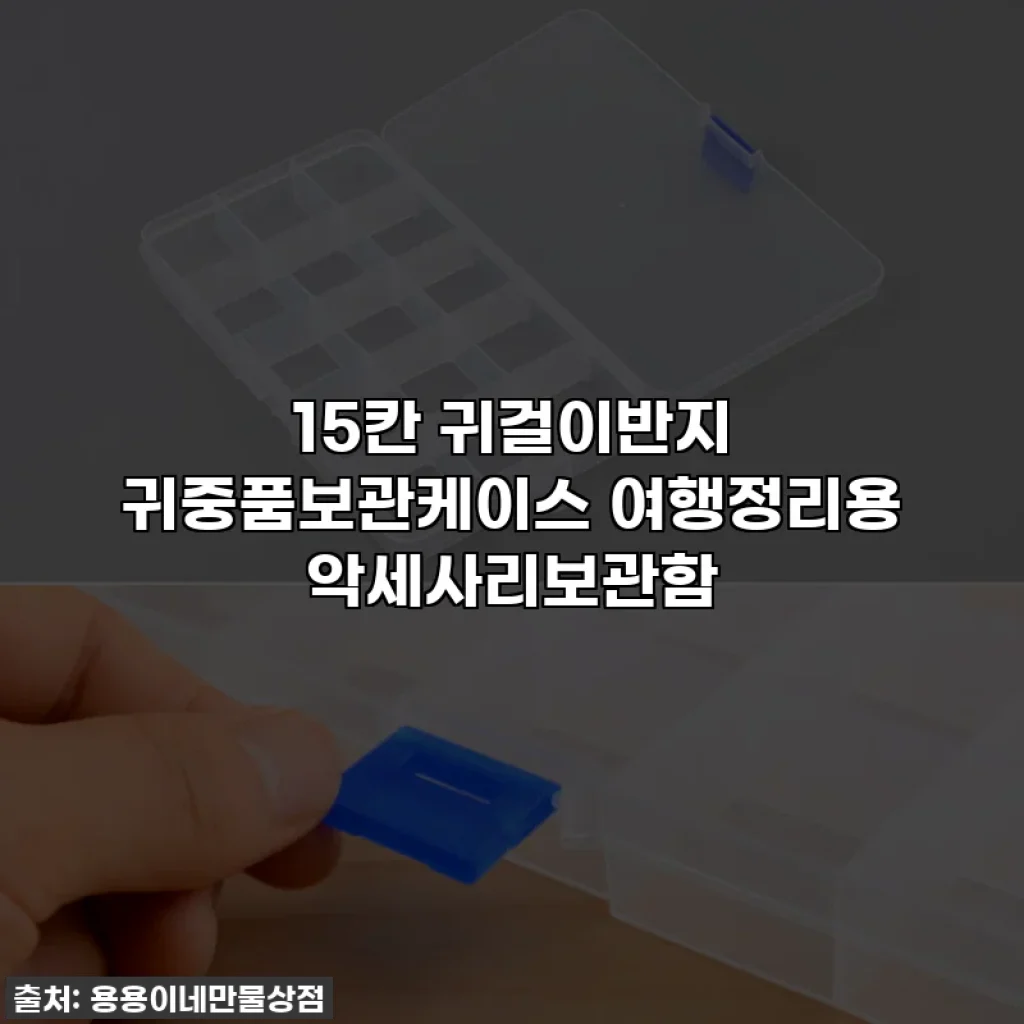 15칸 귀걸이반지 귀중품보관케이스 여행정리용 악세사리보관함