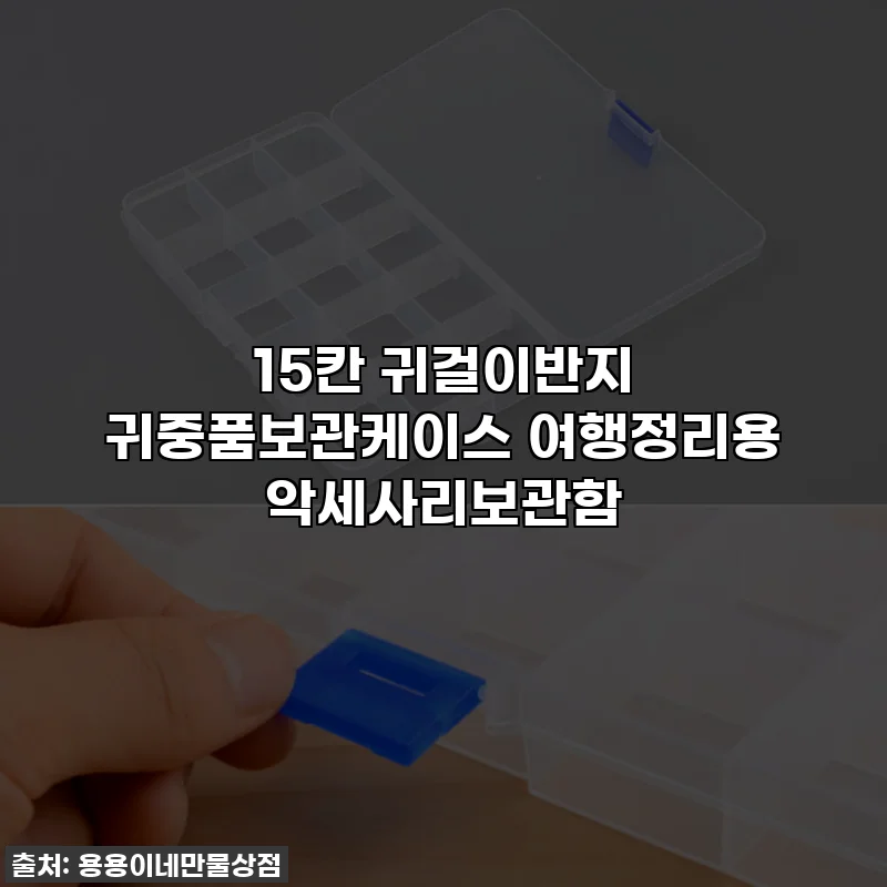 15칸 귀걸이반지 귀중품보관케이스 여행정리용 악세사리보관함