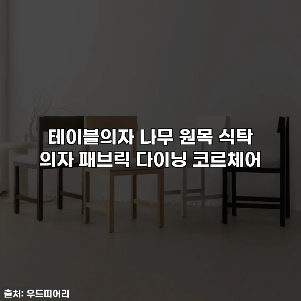테이블의자 나무 원목 식탁 의자 패브릭 다이닝 코르체어