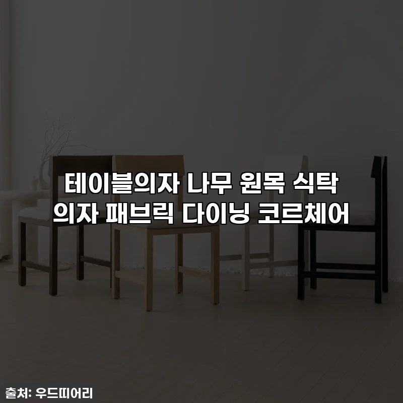 테이블의자 나무 원목 식탁 의자 패브릭 다이닝 코르체어