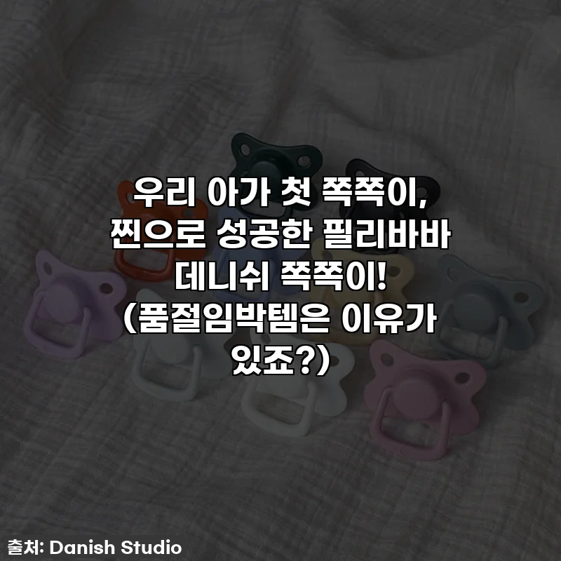 우리 아가 첫 쪽쪽이, 찐으로 성공한 필리바바 데니쉬 쪽쪽이! (품절임박템은 이유가 있죠?)