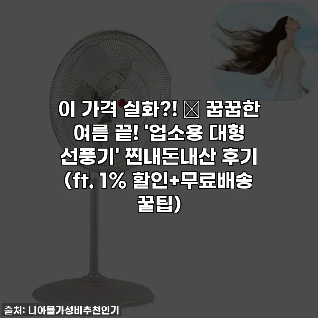 이 가격 실화?! 🔥 꿉꿉한 여름 끝! '업소용 대형 선풍기' 찐내돈내산 후기 (ft. 1% 할인+무료배송 꿀팁)