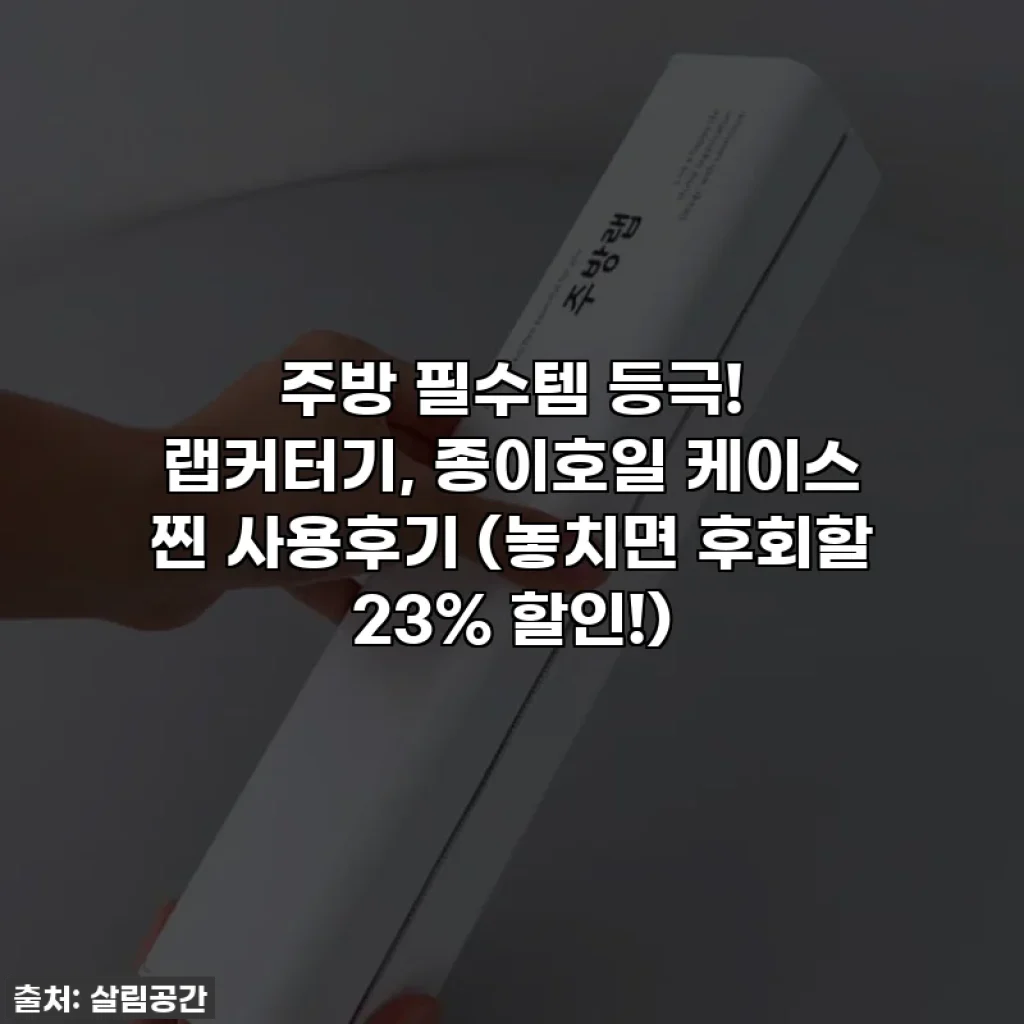 주방 필수템 등극! 랩커터기, 종이호일 케이스 찐 사용후기 (놓치면 후회할 23% 할인!)