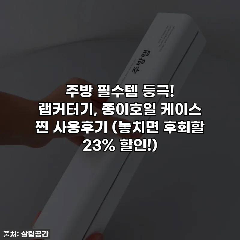 주방 필수템 등극! 랩커터기, 종이호일 케이스 찐 사용후기 (놓치면 후회할 23% 할인!)