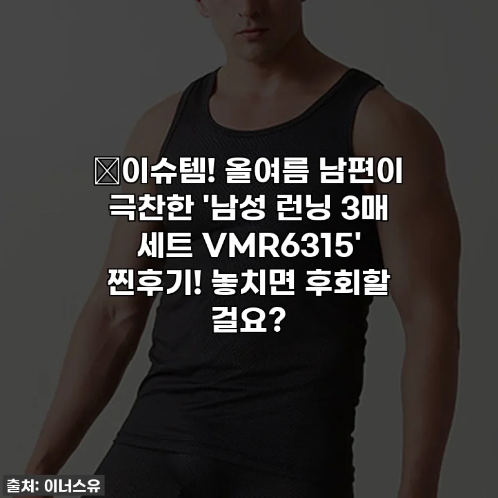 🔥이슈템! 올여름 남편이 극찬한 '남성 런닝 3매 세트 VMR6315' 찐후기! 놓치면 후회할 걸요?
