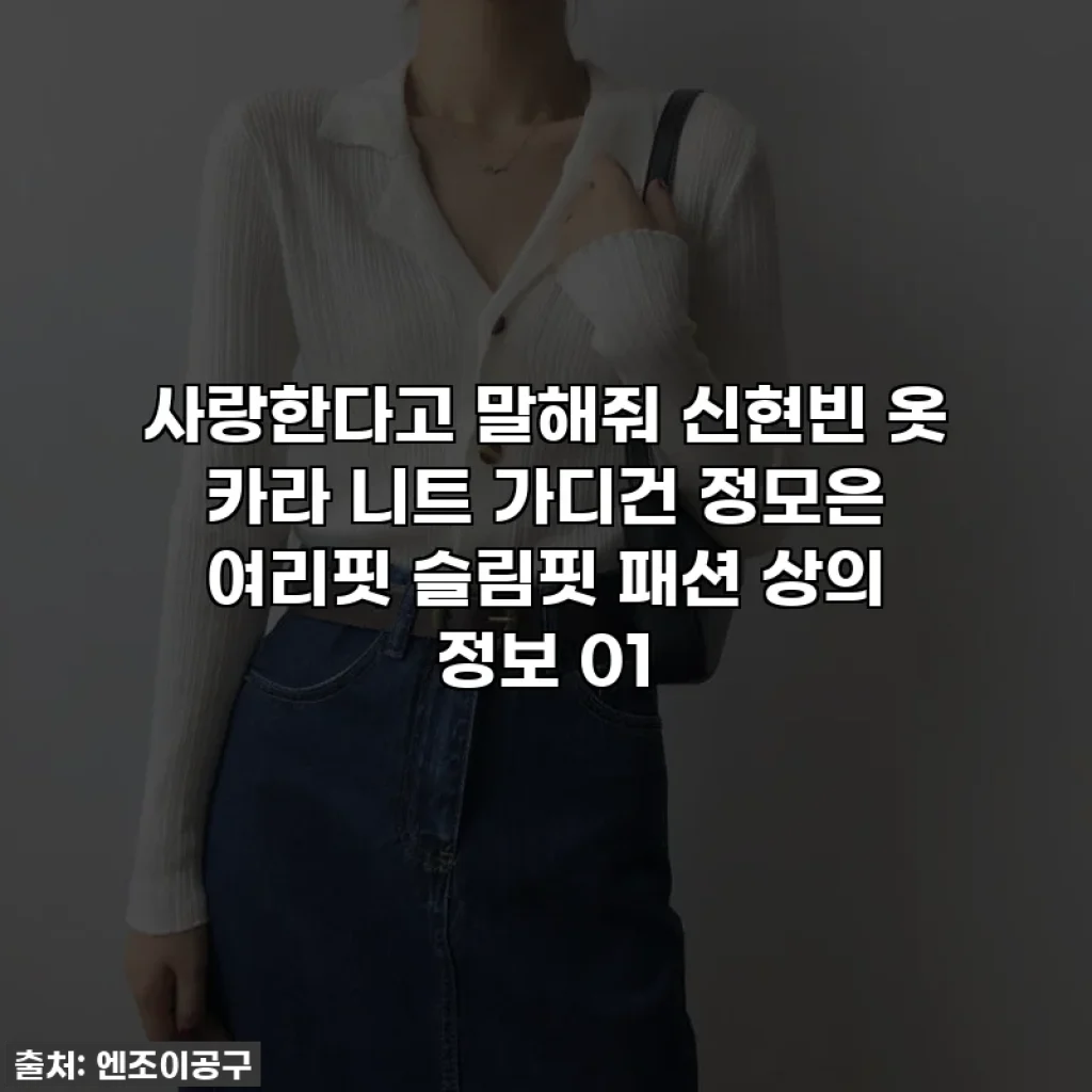 사랑한다고 말해줘 신현빈 옷 카라 니트 가디건 정모은 여리핏 슬림핏 패션 상의 정보 01