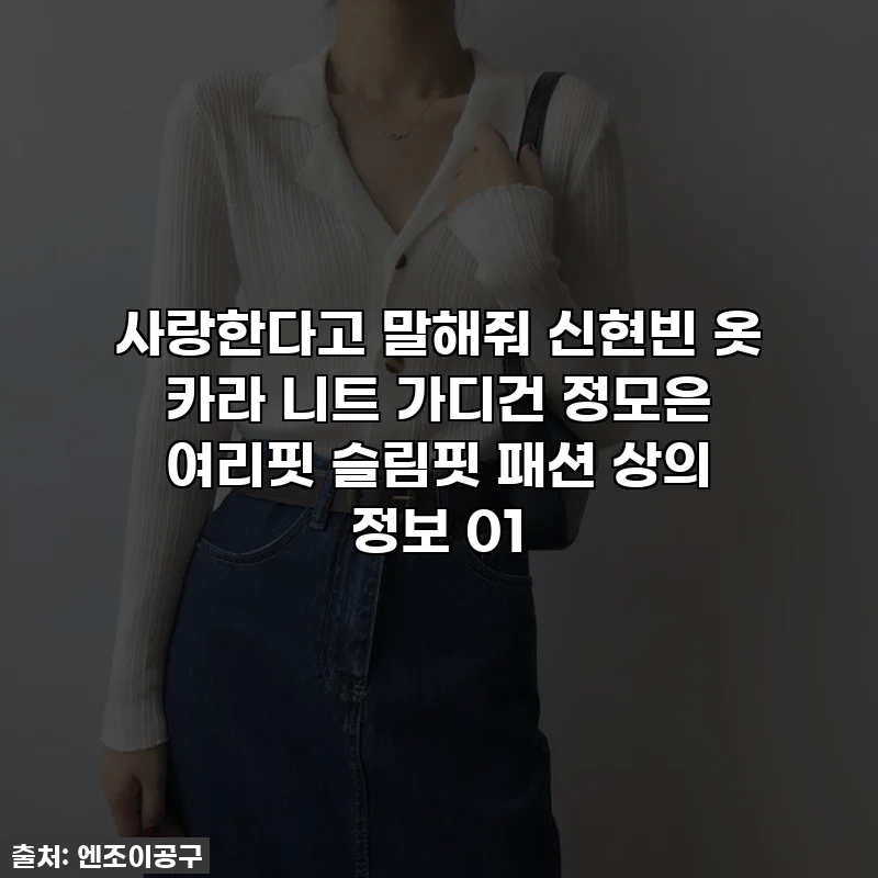 사랑한다고 말해줘 신현빈 옷 카라 니트 가디건 정모은 여리핏 슬림핏 패션 상의 정보 01