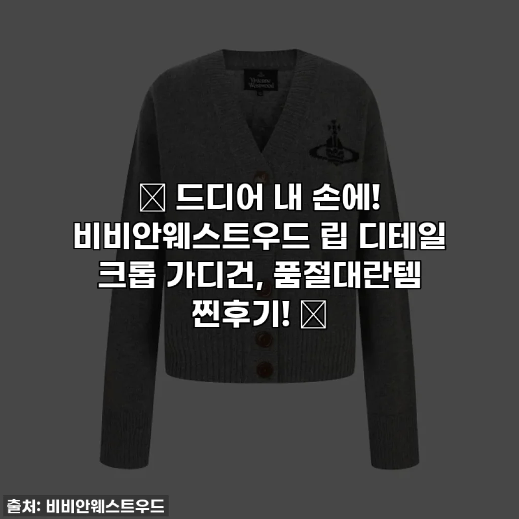 🔥 드디어 내 손에! 비비안웨스트우드 립 디테일 크롭 가디건, 품절대란템 찐후기! 🔥