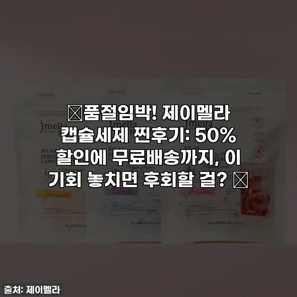 🚨품절임박! 제이멜라 캡슐세제 찐후기: 50% 할인에 무료배송까지, 이 기회 놓치면 후회할 걸? ✨