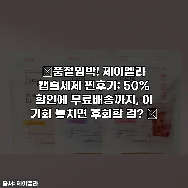 🚨품절임박! 제이멜라 캡슐세제 찐후기: 50% 할인에 무료배송까지, 이 기회 놓치면 후회할 걸? ✨