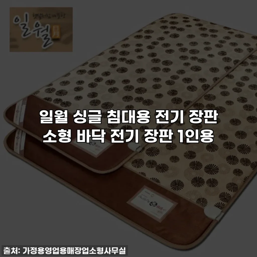 일월 싱글 침대용 전기 장판 소형 바닥 전기 장판 1인용