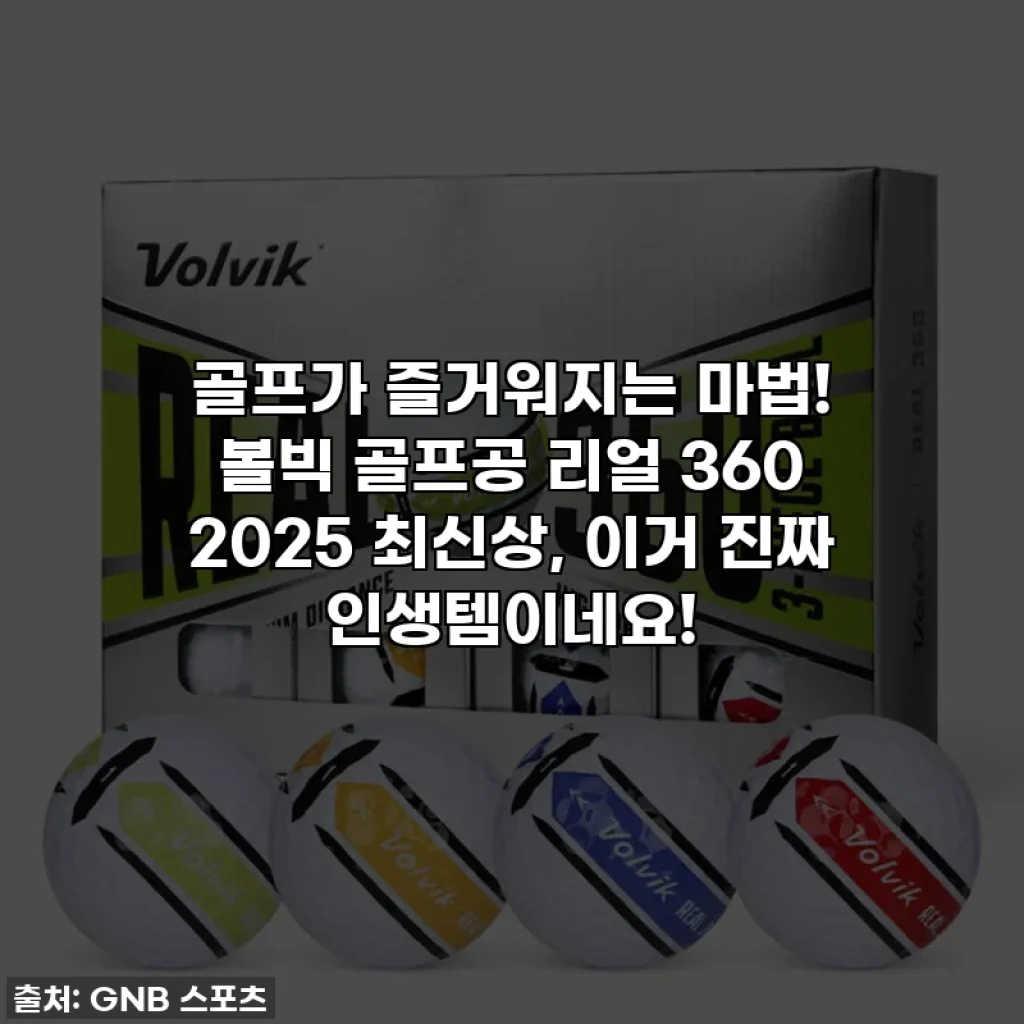 골프가 즐거워지는 마법! 볼빅 골프공 리얼 360 2025 최신상, 이거 진짜 인생템이네요!