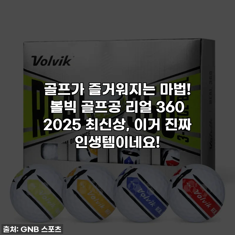 골프가 즐거워지는 마법! 볼빅 골프공 리얼 360 2025 최신상, 이거 진짜 인생템이네요!