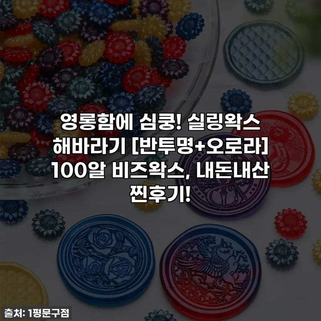 영롱함에 심쿵! 실링왁스 해바라기 [반투명+오로라] 100알 비즈왁스, 내돈내산 찐후기!