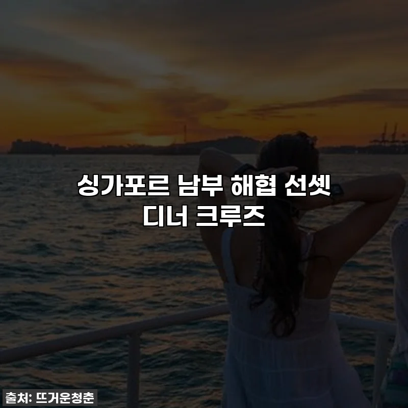 싱가포르 남부 해협 선셋 디너 크루즈