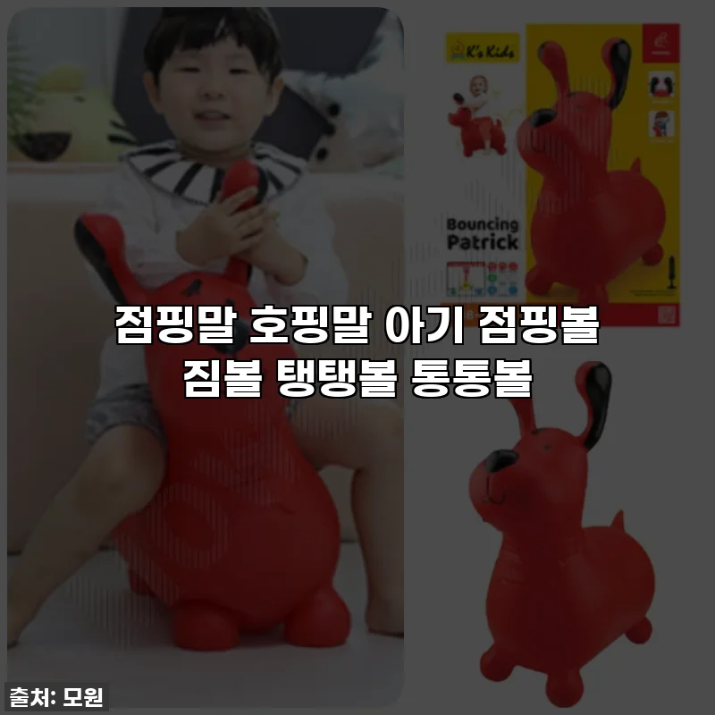 점핑말 호핑말 아기 점핑볼 짐볼 탱탱볼 통통볼