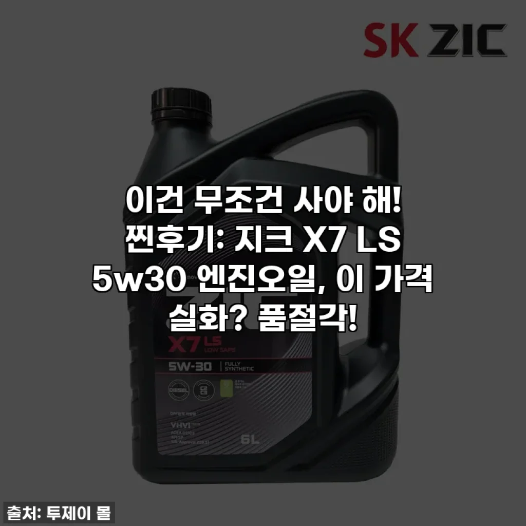 이건 무조건 사야 해! 찐후기: 지크 X7 LS 5w30 엔진오일, 이 가격 실화? 품절각!