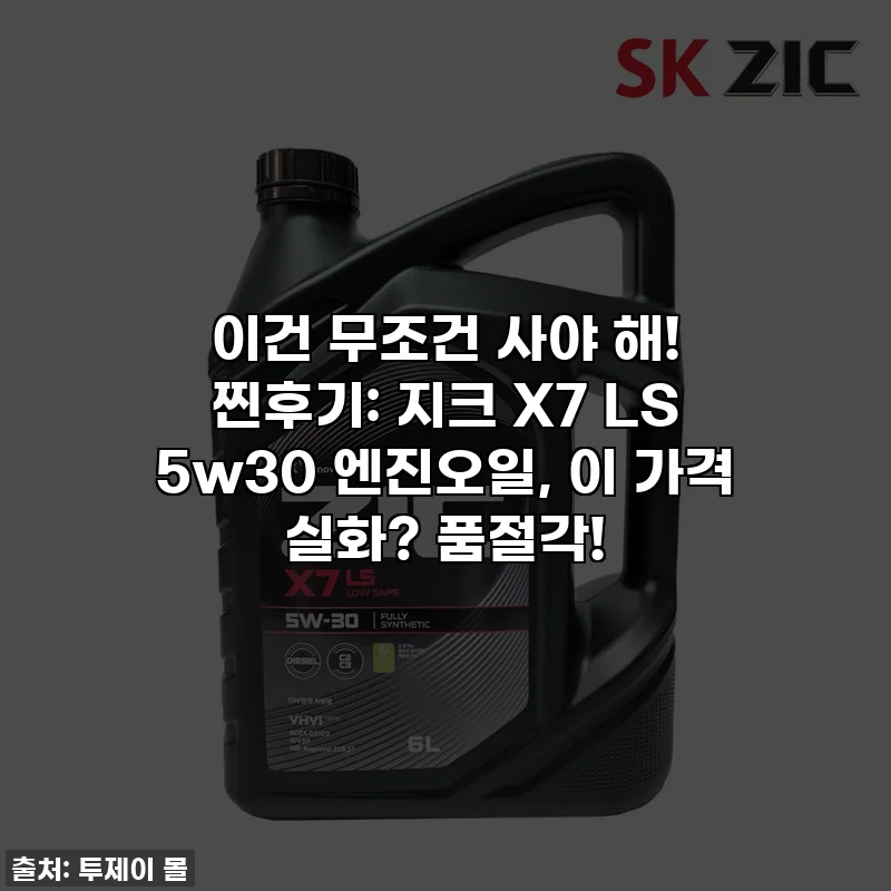 이건 무조건 사야 해! 찐후기: 지크 X7 LS 5w30 엔진오일, 이 가격 실화? 품절각!