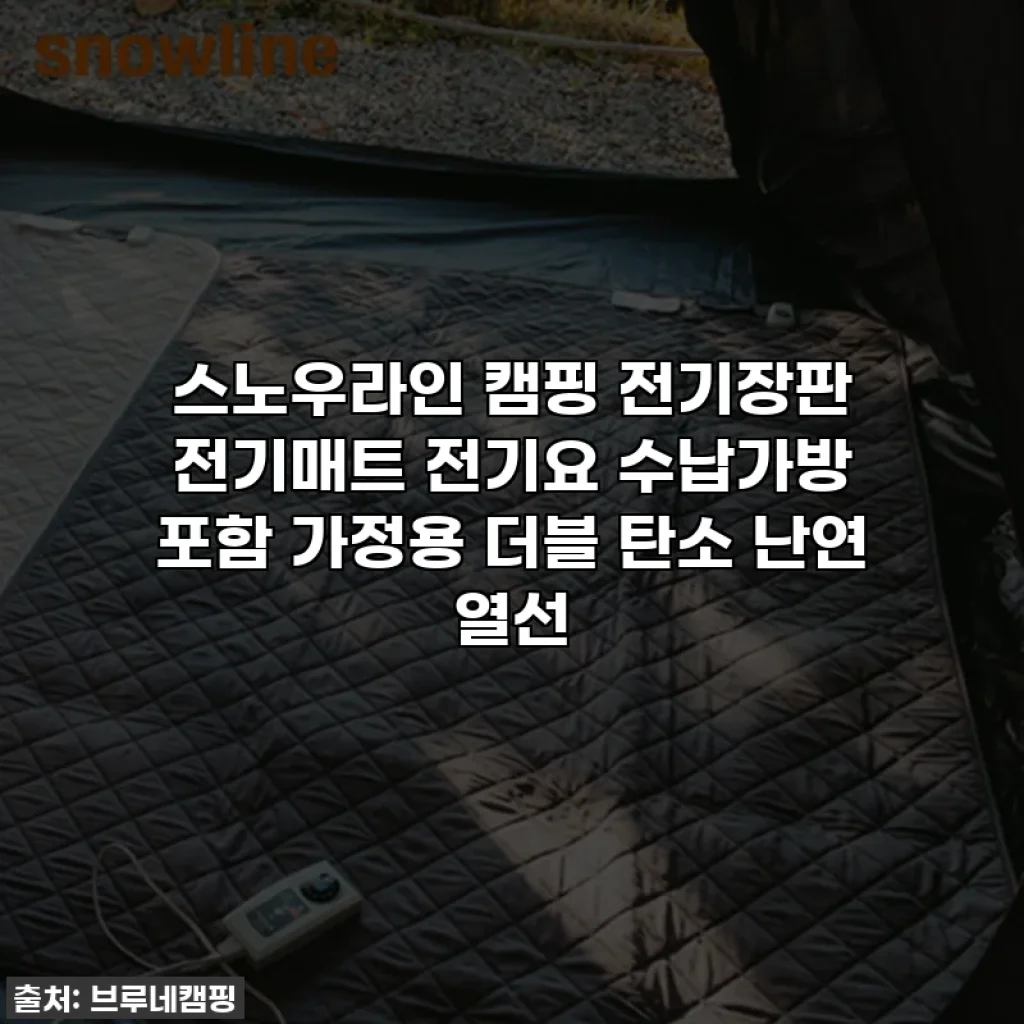 스노우라인 캠핑 전기장판 전기매트 전기요 수납가방 포함 가정용 더블 탄소 난연 열선