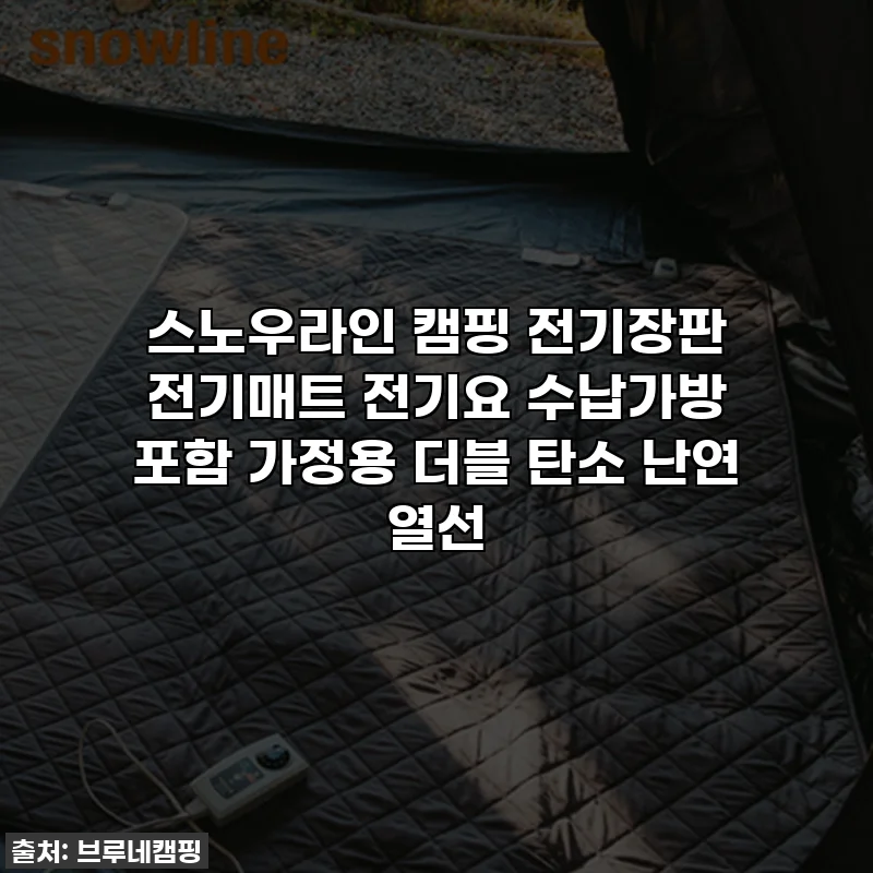 스노우라인 캠핑 전기장판 전기매트 전기요 수납가방 포함 가정용 더블 탄소 난연 열선