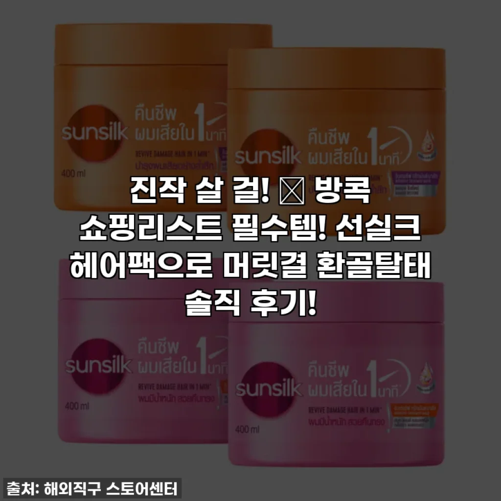 진작 살 걸! 🥹 방콕 쇼핑리스트 필수템! 선실크 헤어팩으로 머릿결 환골탈태 솔직 후기!