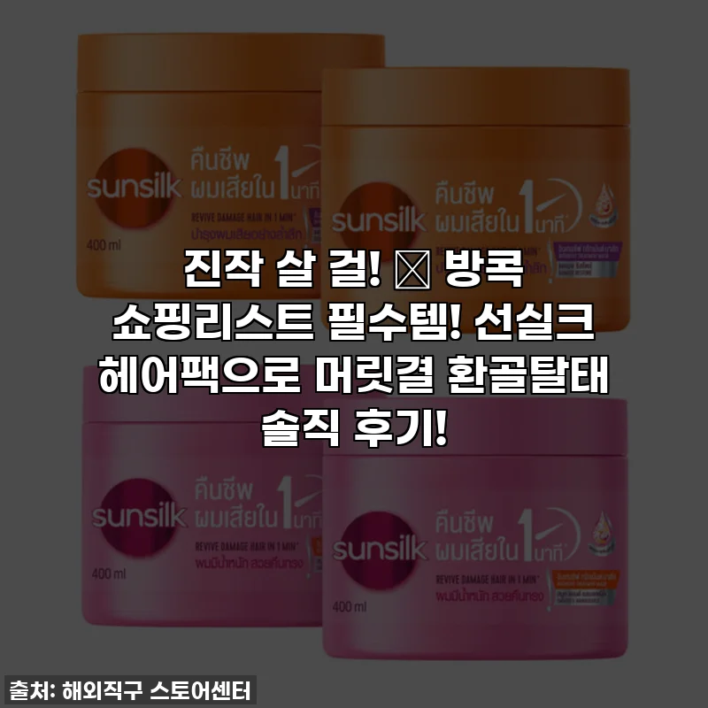 진작 살 걸! 🥹 방콕 쇼핑리스트 필수템! 선실크 헤어팩으로 머릿결 환골탈태 솔직 후기!